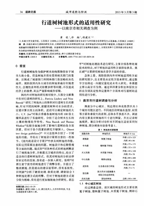 行道树树池形式的适用性研究——以南京市相关调查为例