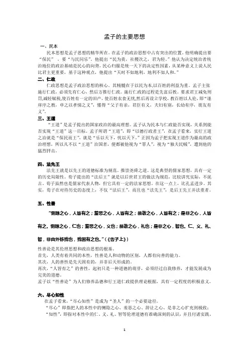 孟子的主要思想汇总