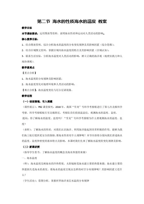 4.2海水的性质海水的温度教案高中地理必修一2