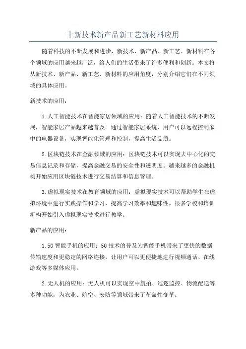 十新技术新产品新工艺新材料应用