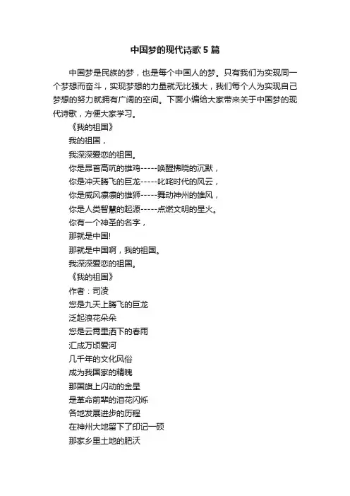 中国梦的现代诗歌5篇