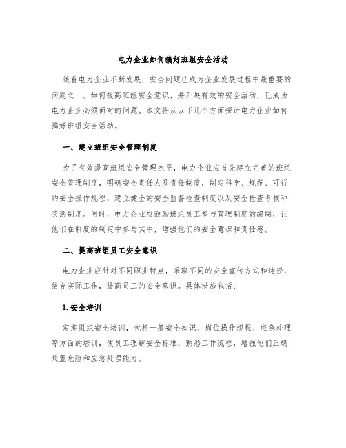 电力企业如何搞好班组安全活动