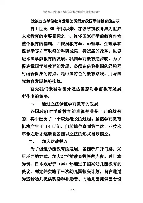 浅谈西方学前教育发展的历程对我国学前教育的启示