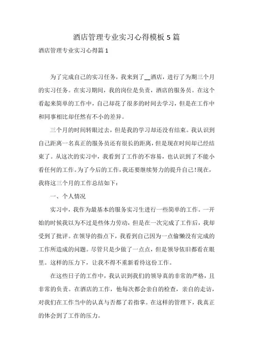 酒店管理专业实习心得模板5篇