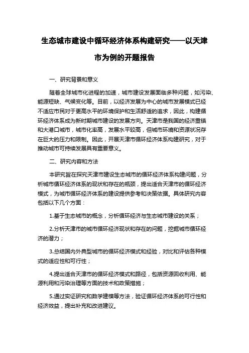 生态城市建设中循环经济体系构建研究——以天津市为例的开题报告