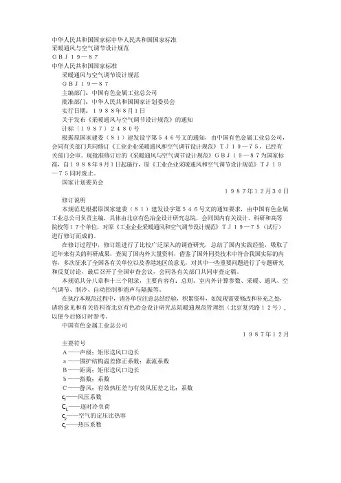 采暖通风与空气调节设计规范(GBJ19-87)