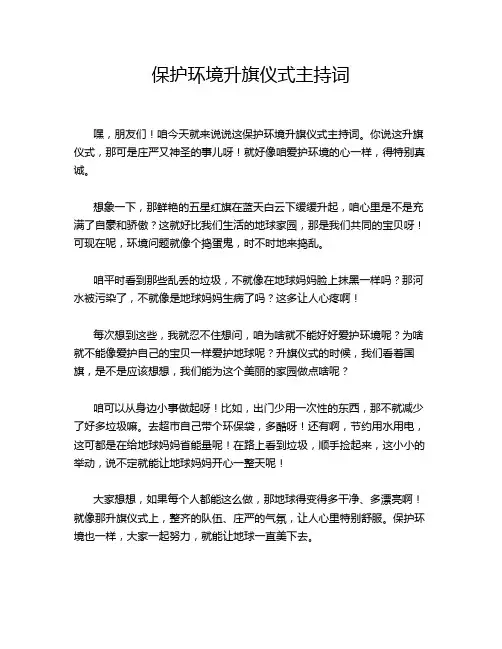 保护环境升旗仪式主持词