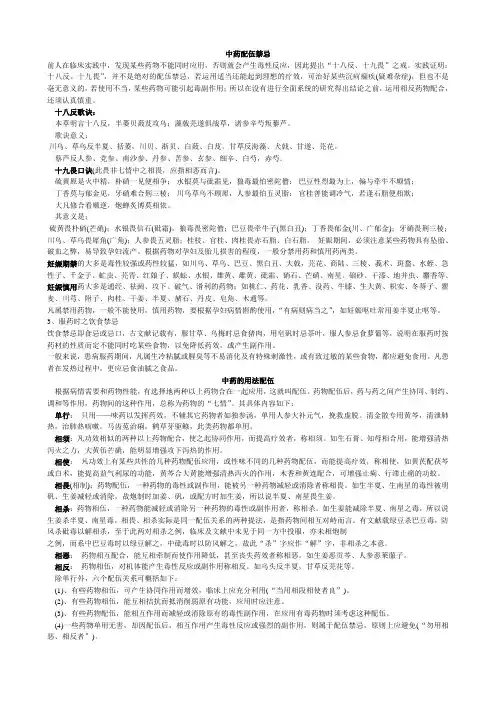 中药配伍禁忌