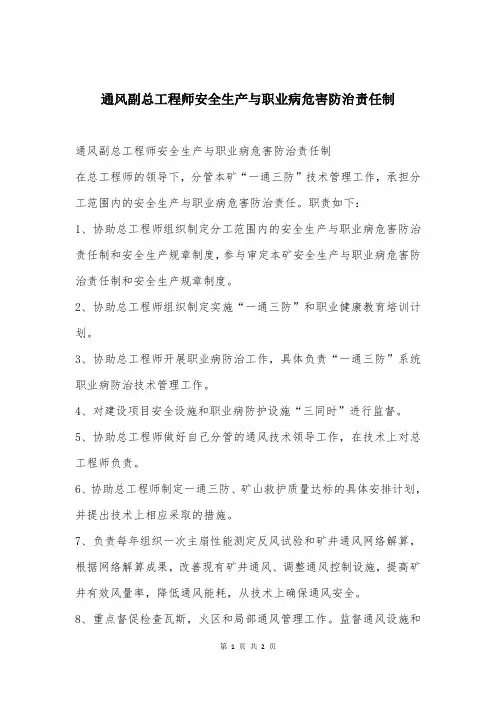 通风副总工程师安全生产与职业病危害防治责任制