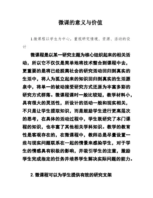 微课的意义与价值