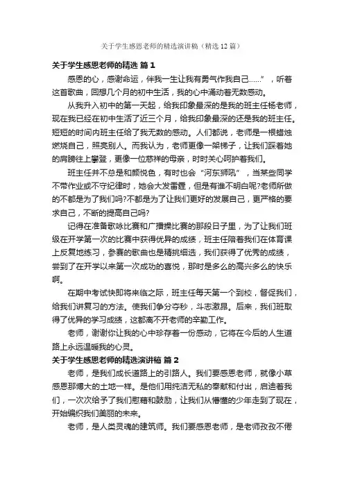 关于学生感恩老师的精选演讲稿（精选12篇）