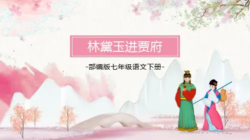 《林黛玉进贾府》ppt课文课件