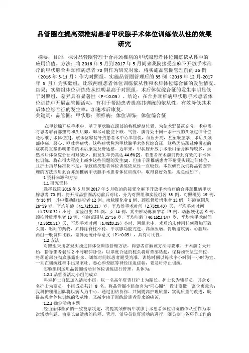 品管圈在提高颈椎病患者甲状腺手术体位训练依从性的效果研究