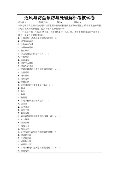 通风与防尘预防与处理解析考核试卷