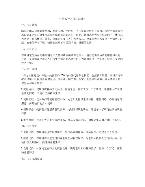 休闲式养老项目计划书