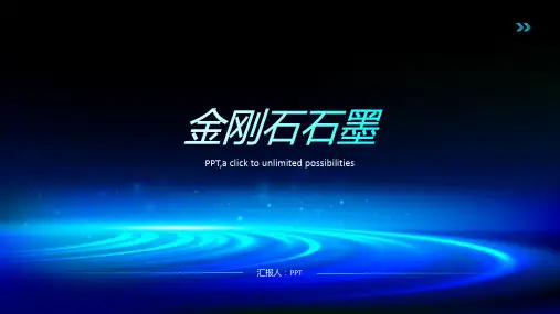《金刚石石墨》课件