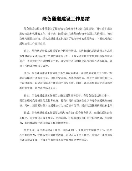 绿色通道建设工作总结
