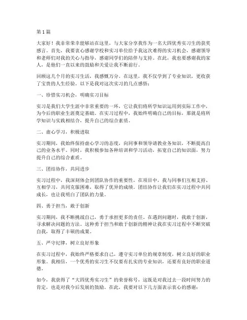 大四优秀实习生获奖感言(3篇)