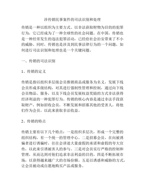 涉传销民事案件的司法识别和处理