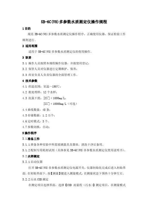 5B-6C(V8)多参数水质测定仪操作规程
