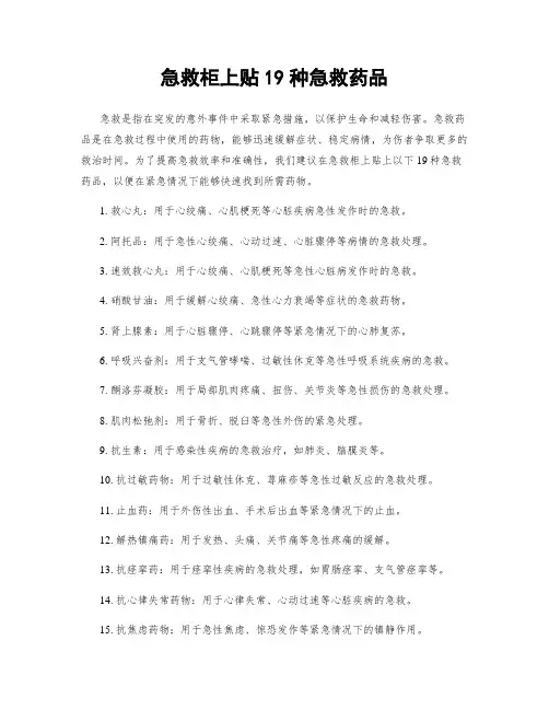 急救柜上贴19种急救药品