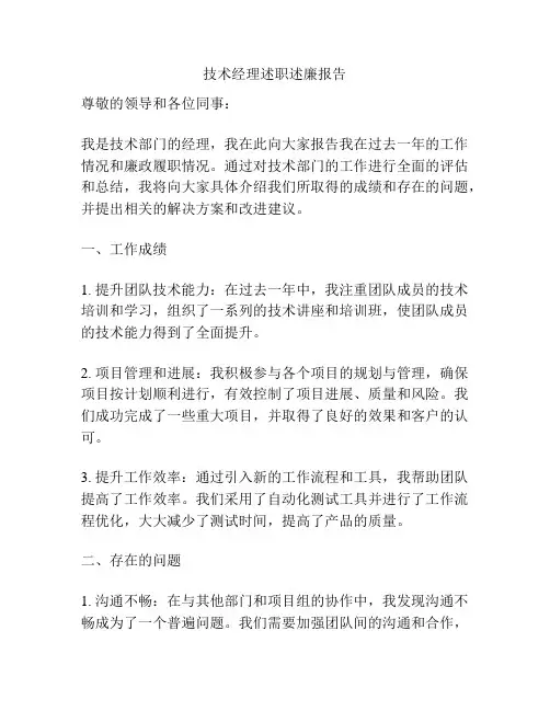 技术经理述职述廉报告