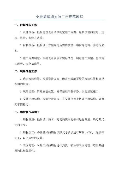 全玻璃幕墙安装工艺规范流程