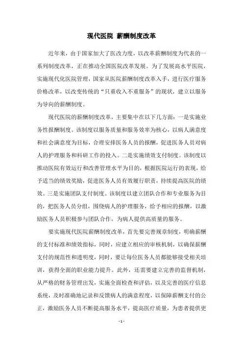 现代医院 薪酬制度改革