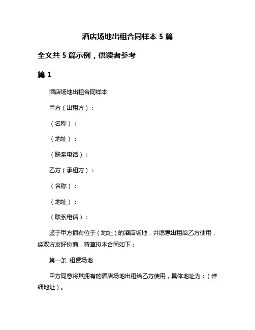 酒店场地出租合同样本5篇
