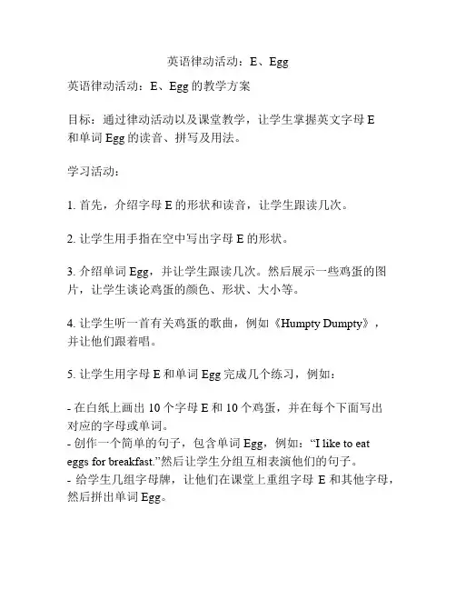 英语律动活动：E、Egg