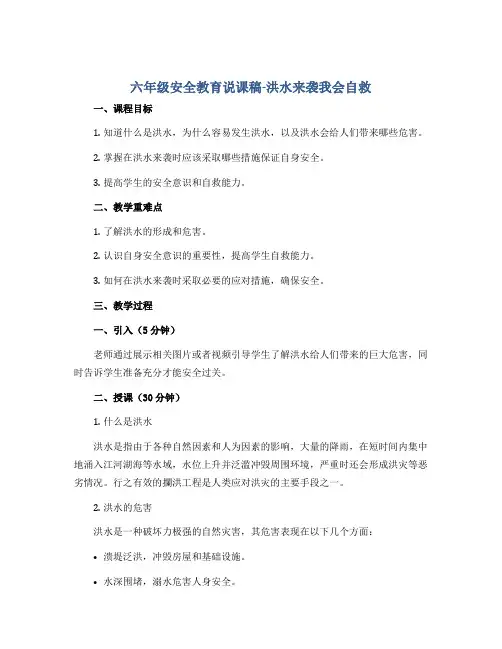 六年级安全教育说课稿-洪水来袭我会自救 全国通用