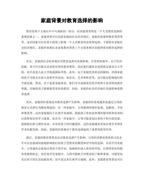 家庭背景对教育选择的影响