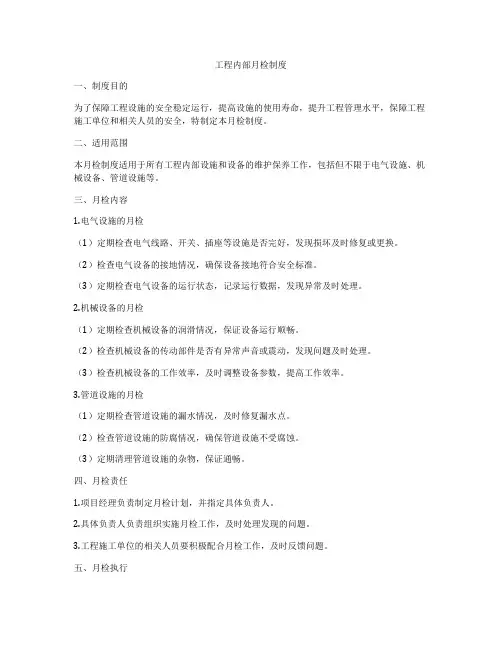 工程内部月检制度