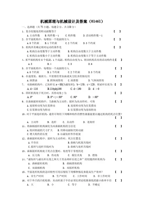 机械原理与机械设计及答案((01461)