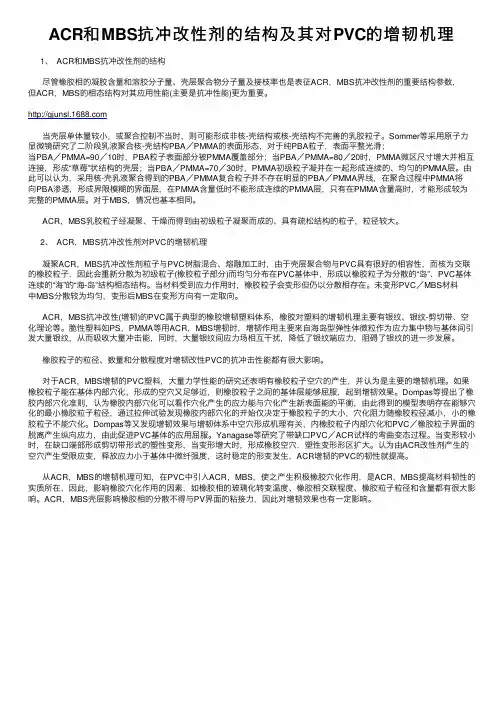 ACR和MBS抗冲改性剂的结构及其对PVC的增韧机理