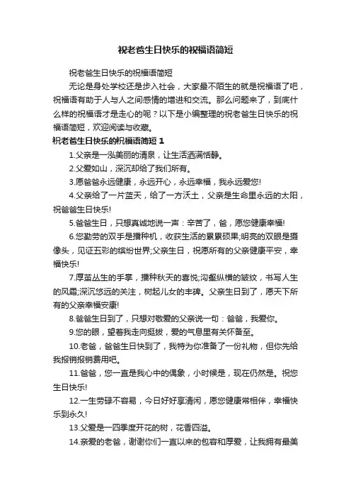 祝老爸生日快乐的祝福语简短