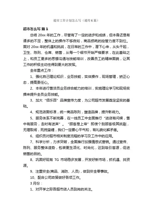 超市工作计划怎么写（通用6篇）