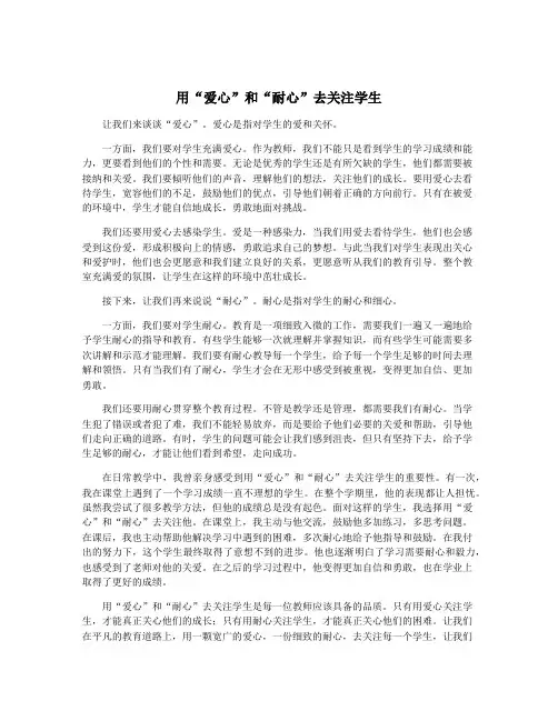 用“爱心”和“耐心”去关注学生