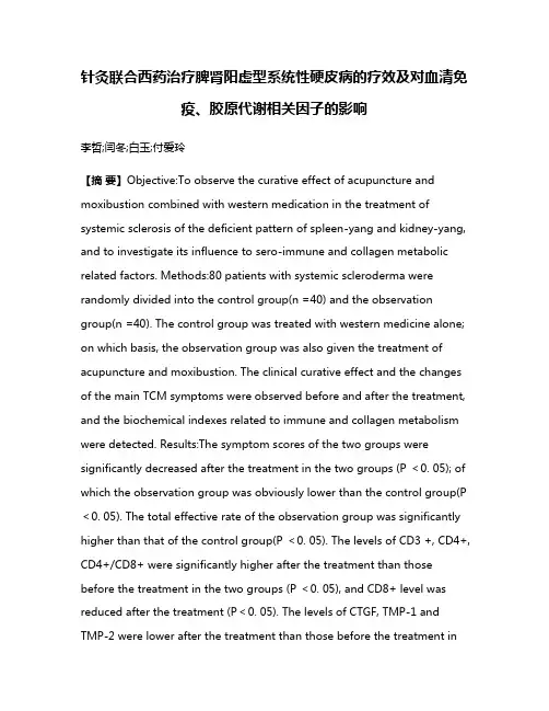 针灸联合西药治疗脾肾阳虚型系统性硬皮病的疗效及对血清免疫、胶原代谢相关因子的影响