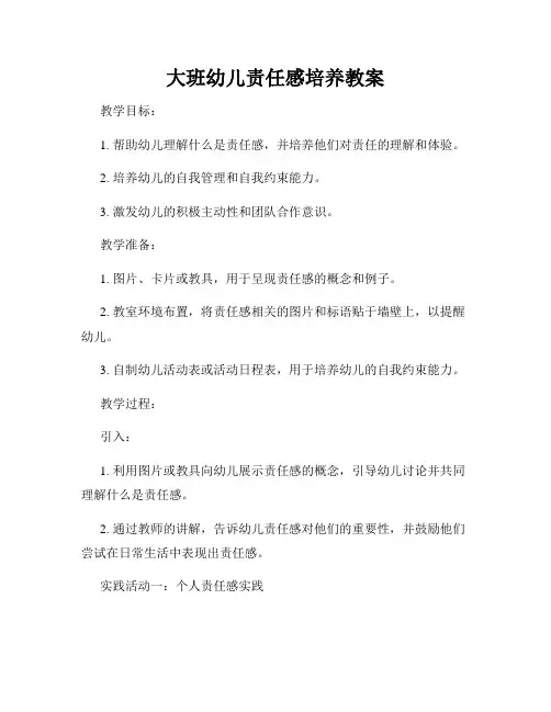 大班幼儿责任感培养教案