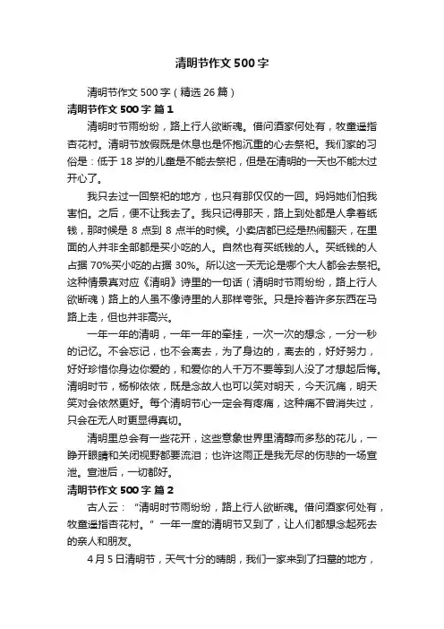清明节作文500字（精选26篇）