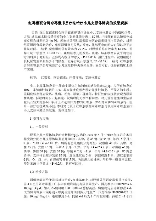 红霉素联合阿奇霉素序贯疗法治疗小儿支原体肺炎的效果观察