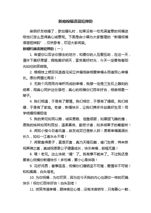新婚祝福语简短押韵