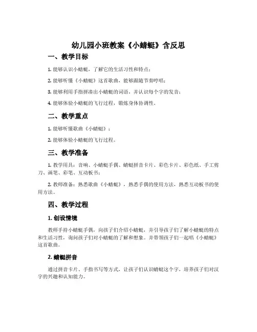 幼儿园小班教案《小蜻蜓》含反思