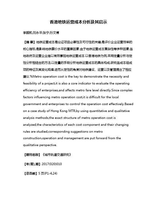 香港地铁运营成本分析及其启示
