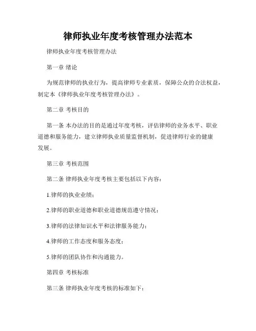 律师执业年度考核管理办法范本
