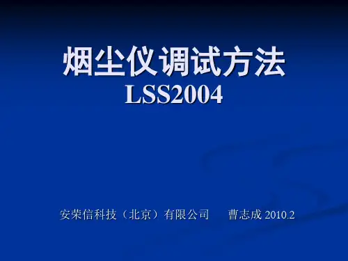 LSS2004烟尘仪调试方法
