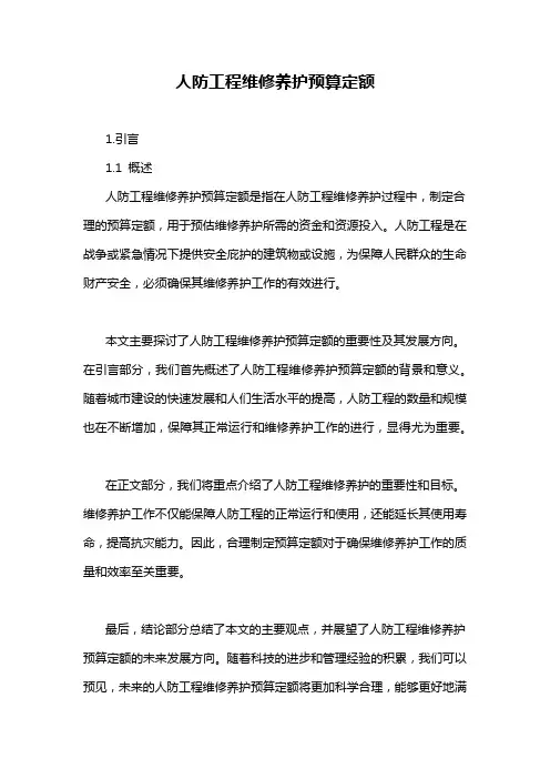 人防工程维修养护预算定额