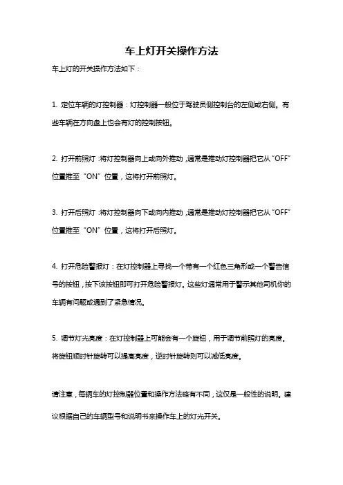 车上灯开关操作方法