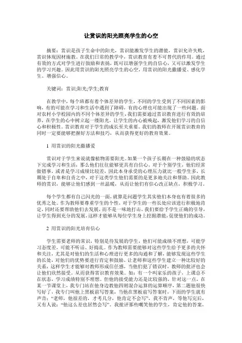 让赏识的阳光照亮学生的心空
